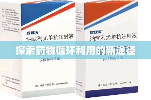 烟台探索药物循环利用的新途径