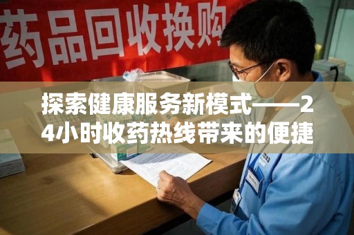 烟台探索健康服务新模式——24小时收药热线带来的便捷与未来展望