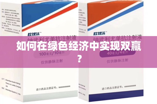 烟台如何在绿色经济中实现双赢？