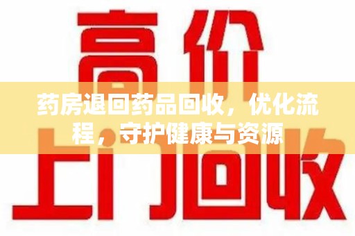 烟台药房退回药品回收，优化流程，守护健康与资源