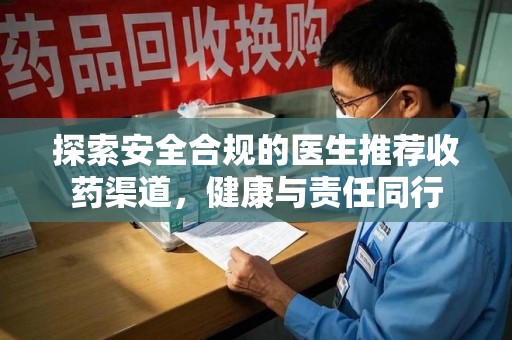 烟台探索安全合规的医生推荐收药渠道，健康与责任同行
