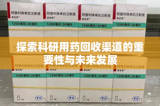 烟台探索科研用药回收渠道的重要性与未来发展