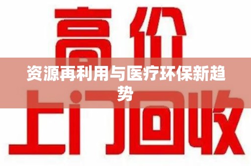 烟台资源再利用与医疗环保新趋势
