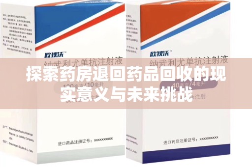 烟台探索药房退回药品回收的现实意义与未来挑战
