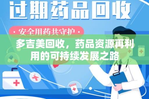 烟台多吉美回收，药品资源再利用的可持续发展之路
