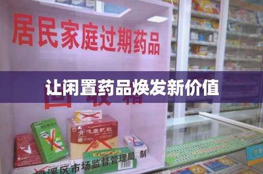 烟台让闲置药品焕发新价值