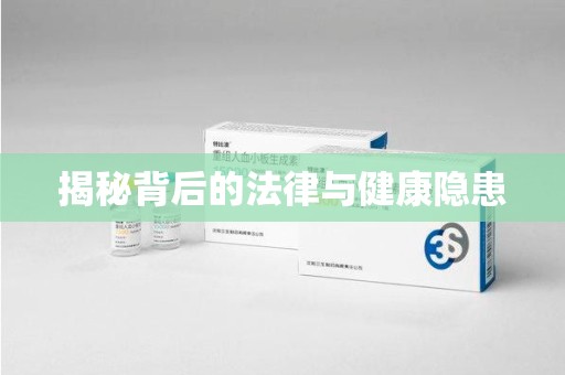 烟台揭秘背后的法律与健康隐患
