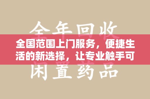 烟台全国范围上门服务，便捷生活的新选择，让专业触手可及