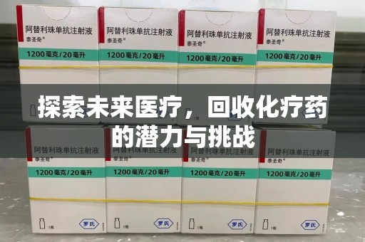 烟台探索未来医疗，回收化疗药的潜力与挑战