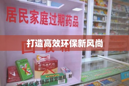 烟台打造高效环保新风尚