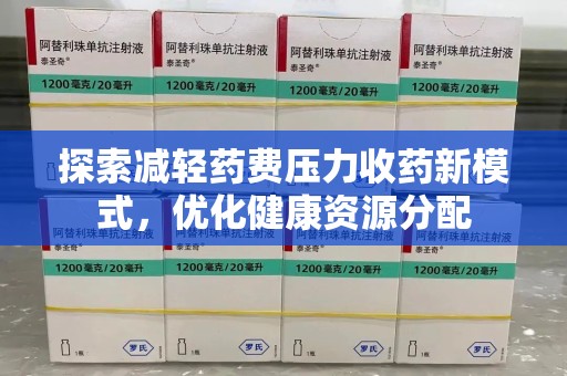 烟台探索减轻药费压力收药新模式，优化健康资源分配