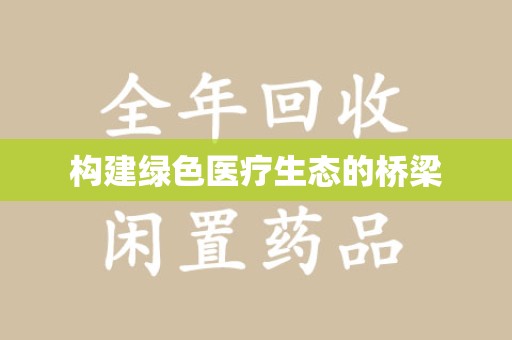 烟台构建绿色医疗生态的桥梁