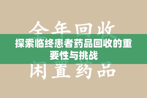 烟台探索临终患者药品回收的重要性与挑战
