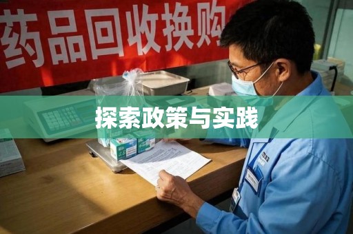 烟台探索政策与实践
