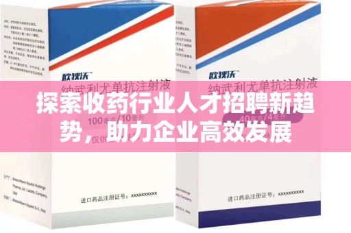 烟台探索收药行业人才招聘新趋势，助力企业高效发展