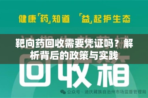 烟台靶向药回收需要凭证吗？解析背后的政策与实践