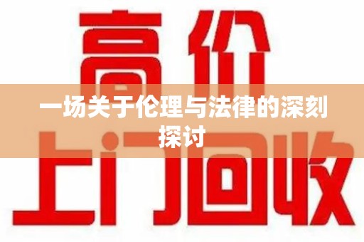 烟台一场关于伦理与法律的深刻探讨