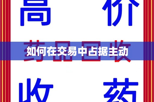 烟台如何在交易中占据主动