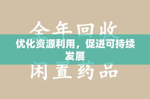 烟台优化资源利用，促进可持续发展