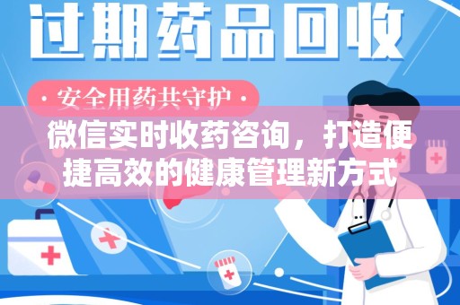烟台微信实时收药咨询，打造便捷高效的健康管理新方式