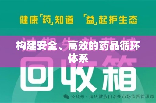 烟台构建安全、高效的药品循环体系