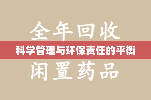 烟台科学管理与环保责任的平衡