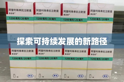 烟台探索可持续发展的新路径