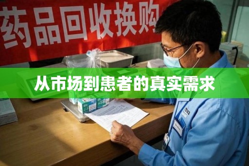 烟台从市场到患者的真实需求
