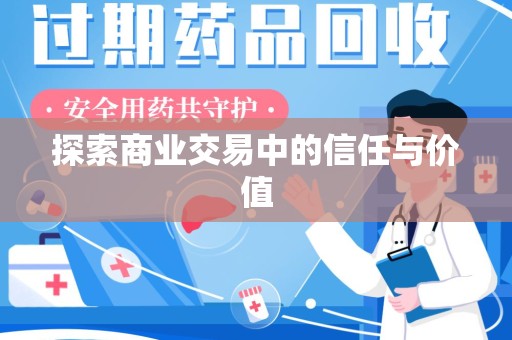 烟台探索商业交易中的信任与价值