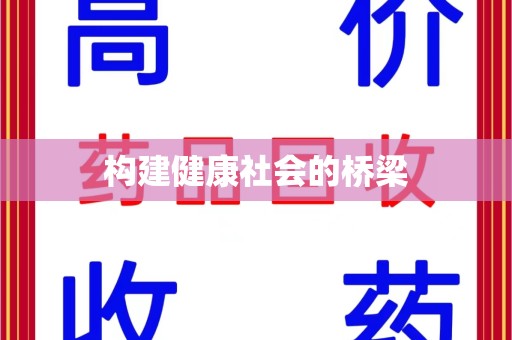 烟台构建健康社会的桥梁