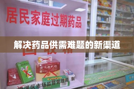 烟台解决药品供需难题的新渠道
