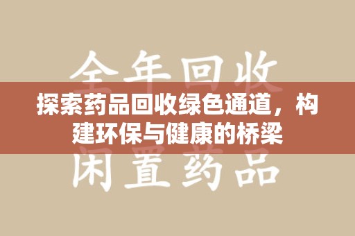 烟台探索药品回收绿色通道，构建环保与健康的桥梁