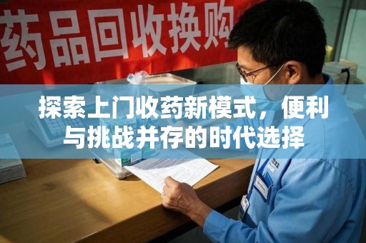 烟台探索上门收药新模式，便利与挑战并存的时代选择