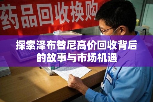 烟台探索泽布替尼高价回收背后的故事与市场机遇