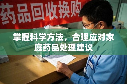 烟台掌握科学方法，合理应对家庭药品处理建议