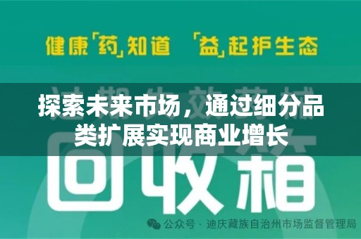 烟台探索未来市场，通过细分品类扩展实现商业增长