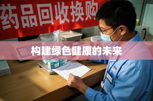 烟台构建绿色健康的未来