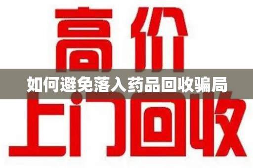 烟台如何避免落入药品回收骗局