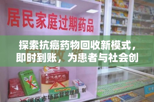烟台探索抗癌药物回收新模式，即时到账，为患者与社会创造双赢