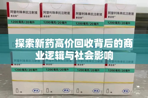 烟台探索新药高价回收背后的商业逻辑与社会影响