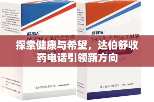 烟台探索健康与希望，达伯舒收药电话引领新方向