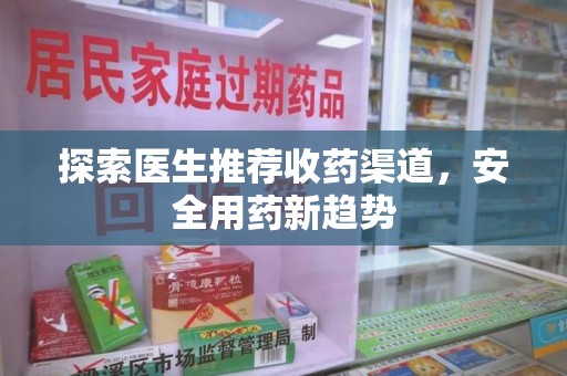 烟台探索医生推荐收药渠道，安全用药新趋势