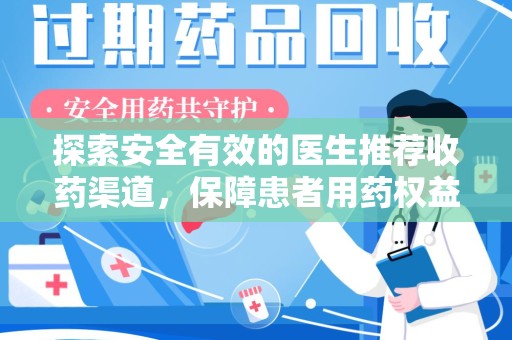 烟台探索安全有效的医生推荐收药渠道，保障患者用药权益