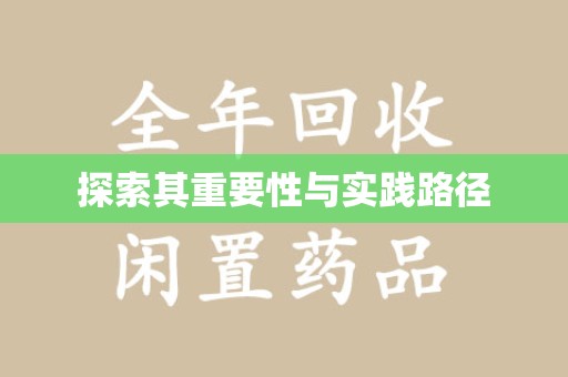 烟台探索其重要性与实践路径