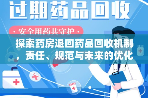 烟台探索药房退回药品回收机制，责任、规范与未来的优化方向