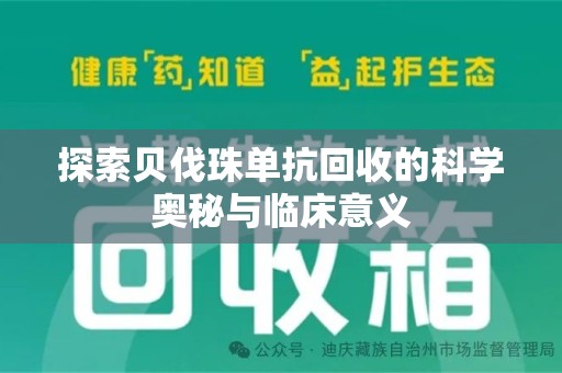 烟台探索贝伐珠单抗回收的科学奥秘与临床意义