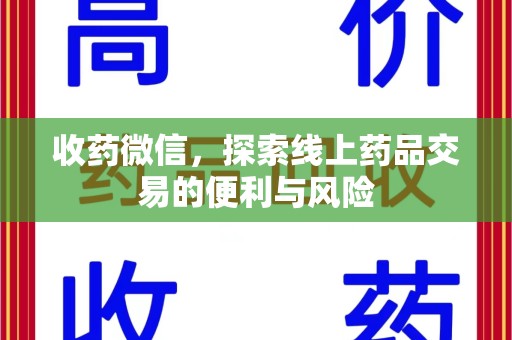 烟台收药微信，探索线上药品交易的便利与风险