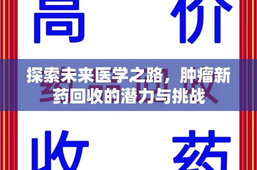 烟台探索未来医学之路，肿瘤新药回收的潜力与挑战