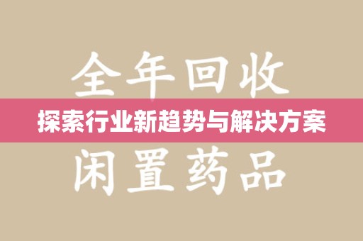 烟台探索行业新趋势与解决方案