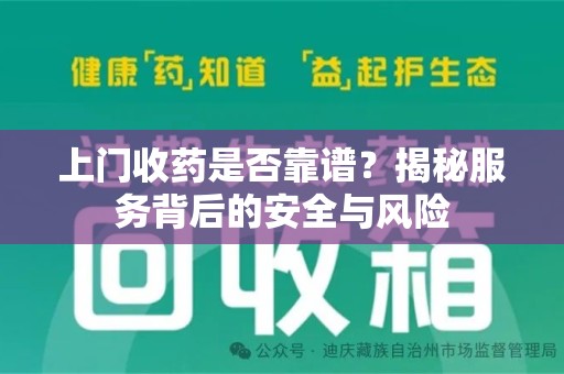 烟台上门收药是否靠谱？揭秘服务背后的安全与风险